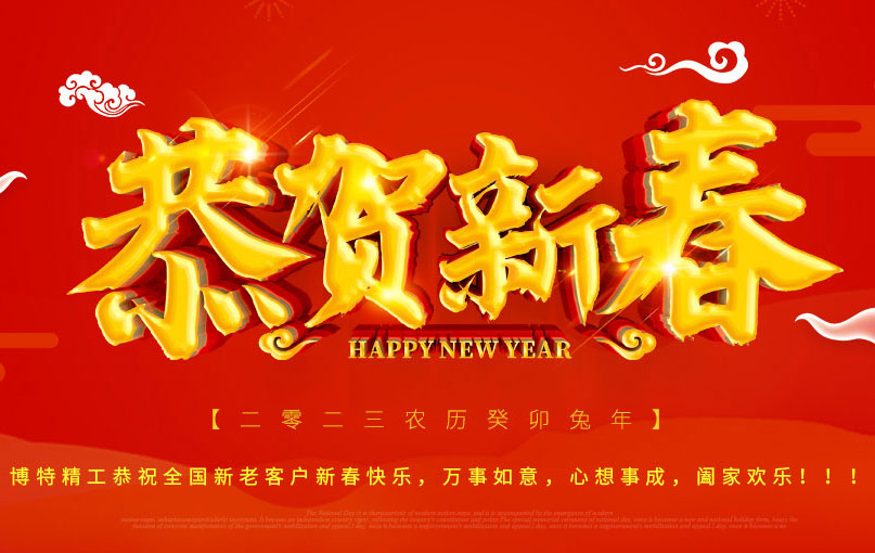 博特精工攜全體員工，祝大家新年快樂！